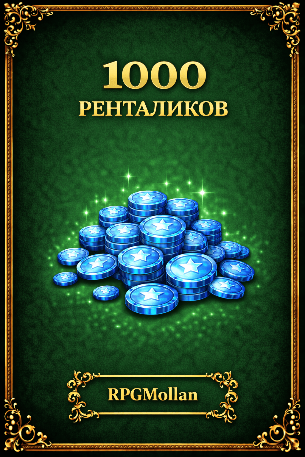 1000 ренталиков