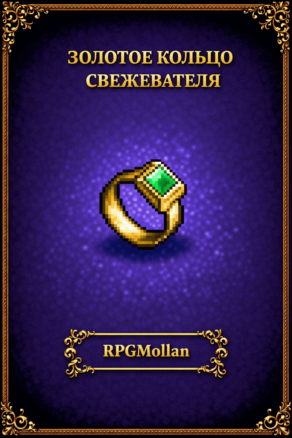 Золотое кольцо свежевателя