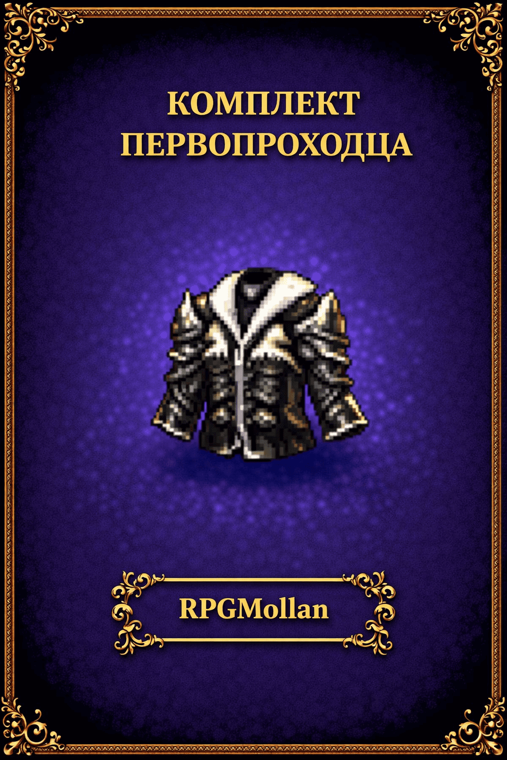 Комплект первопроходца