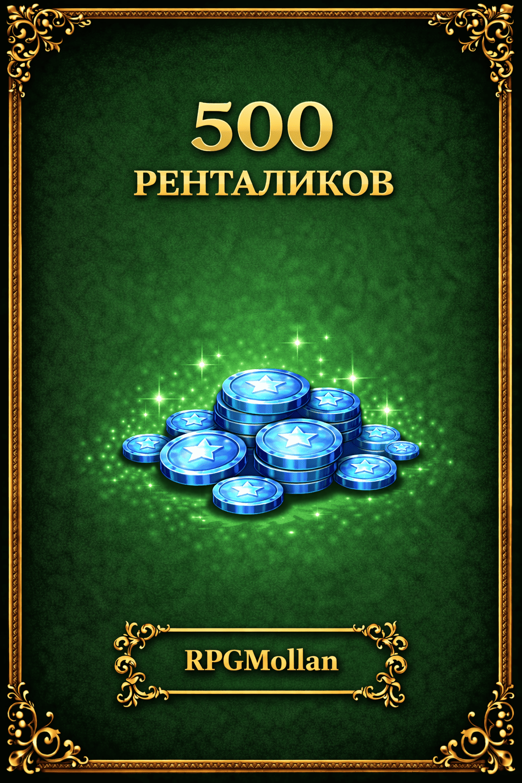 500 ренталиков