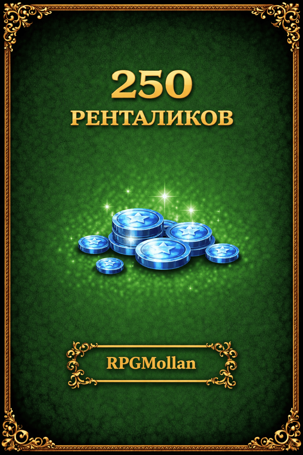 250 ренталиков