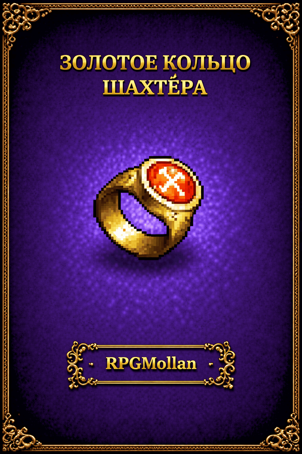 Золотое кольцо шахтёра