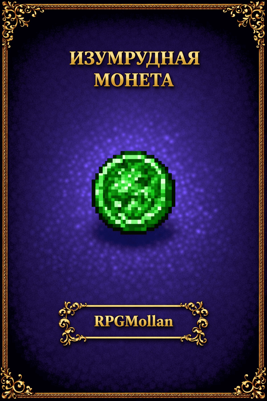 Изумрудная монета